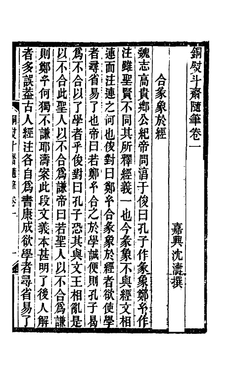 39269-铜熨斗斋随笔一 (清)沈涛撰.pdf_第2页