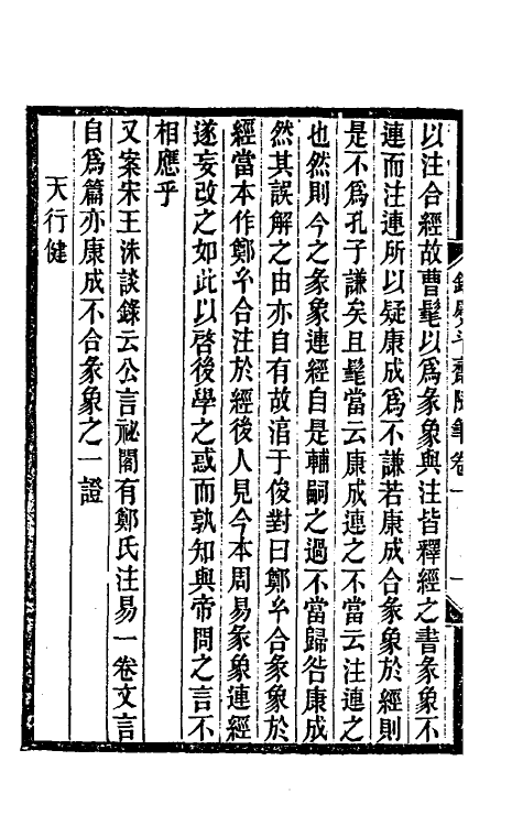 39269-铜熨斗斋随笔一 (清)沈涛撰.pdf_第3页