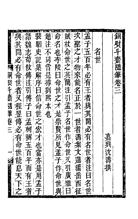 39270-铜熨斗斋随笔二 (清)沈涛撰.pdf_第2页