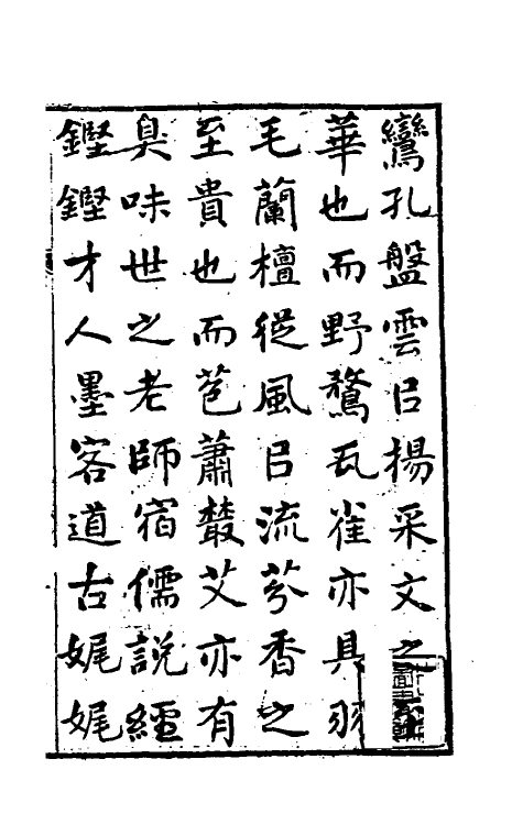 39272-萝藦亭札记一 (清)乔松年撰.pdf_第2页