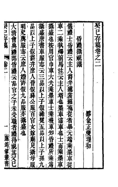 39280-癸巳存稿二 (清)俞正燮撰.pdf_第2页