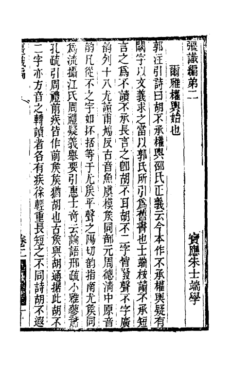39289-彊识编二 (清)朱士端撰.pdf_第3页