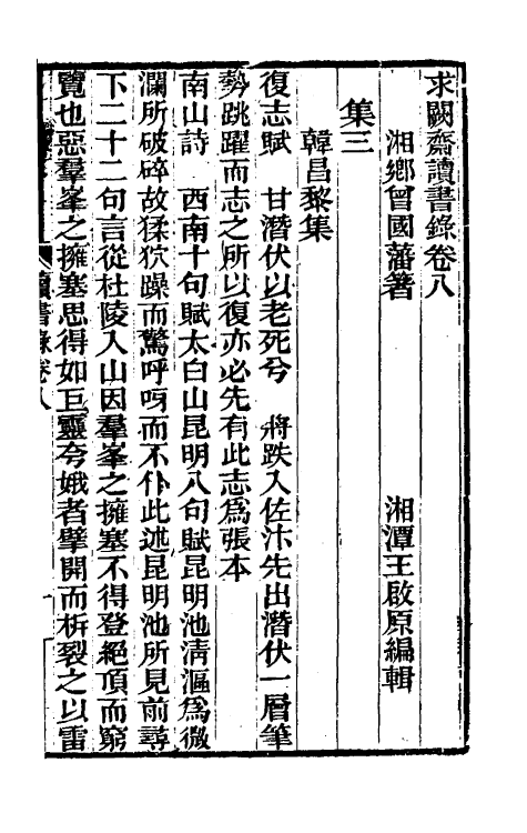 39296-求阙斋读书录五 (清)曾国藩撰.pdf_第2页