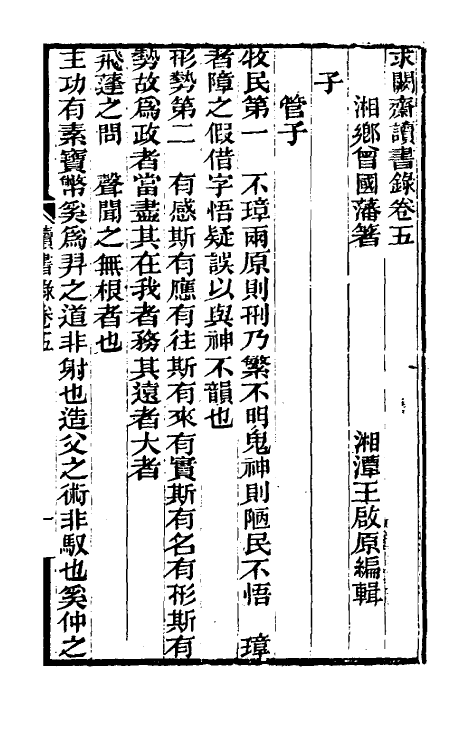 39298-求阙斋读书录四 (清)曾国藩撰.pdf_第2页