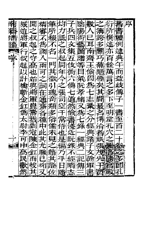39300-南漘楛语一 (清)蒋超伯撰.pdf_第2页