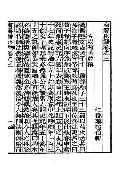 39301-南漘楛语二 (清)蒋超伯撰.pdf_第2页