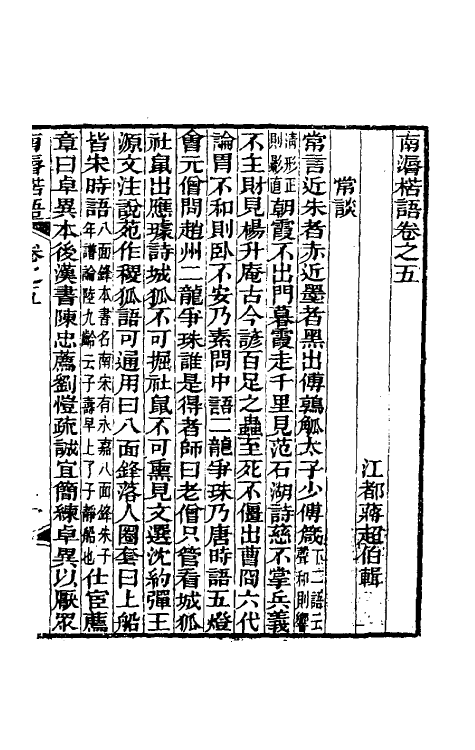 39302-南漘楛语三 (清)蒋超伯撰.pdf_第2页
