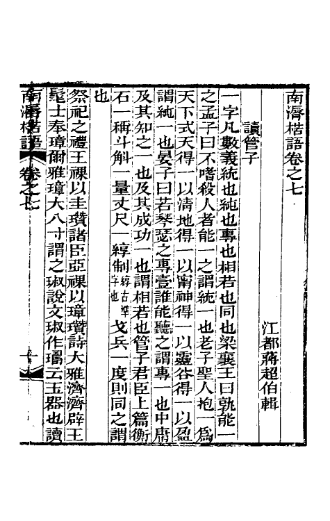 39303-南漘楛语四 (清)蒋超伯撰.pdf_第2页