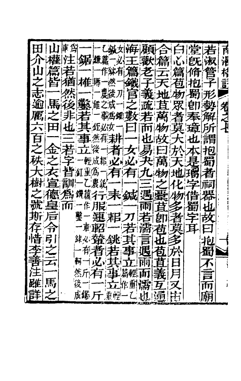 39303-南漘楛语四 (清)蒋超伯撰.pdf_第3页
