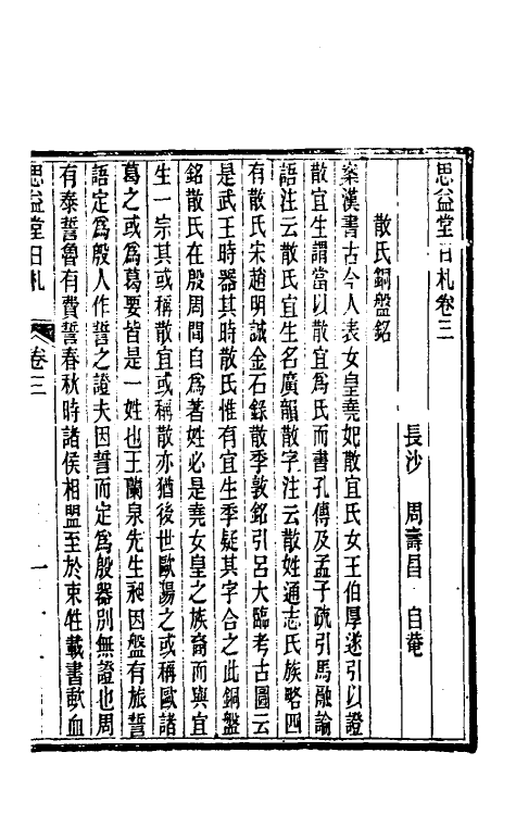 39305-思益堂日札二 (清)周寿昌撰.pdf_第2页