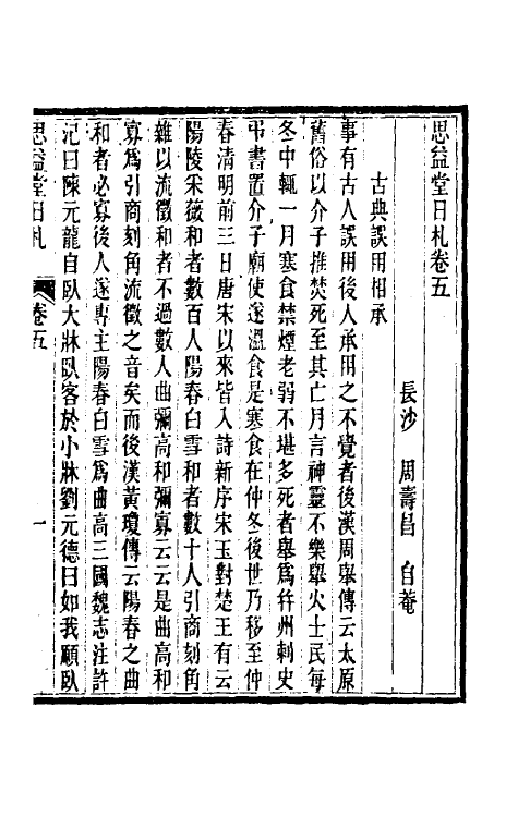 39306-思益堂日札三 (清)周寿昌撰.pdf_第2页