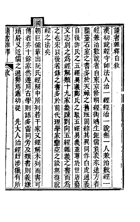 39308-读书杂释一 (清)徐鼒撰.pdf_第2页