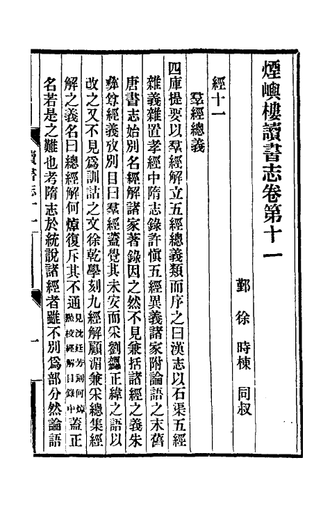 39331-烟屿楼读书志五 (清)徐时栋撰.pdf_第2页