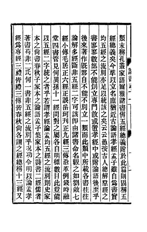 39331-烟屿楼读书志五 (清)徐时栋撰.pdf_第3页