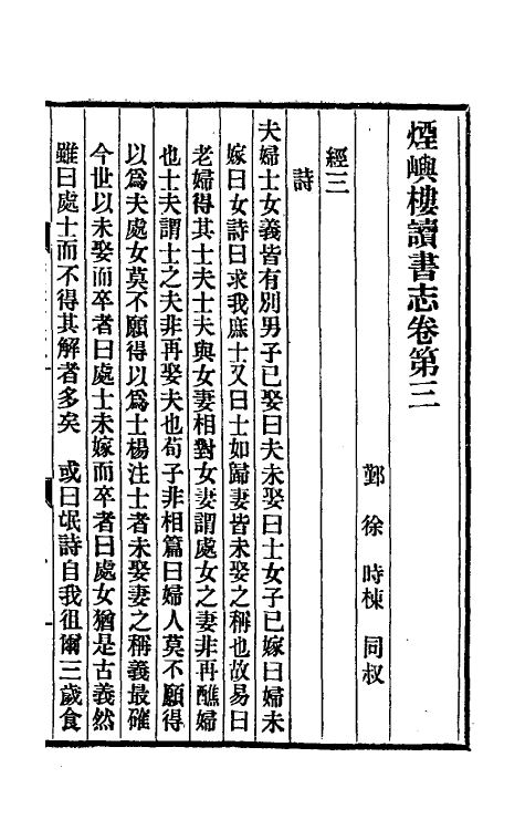 39332-烟屿楼读书志二 (清)徐时栋撰.pdf_第2页