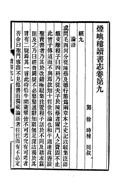 39333-烟屿楼读书志四 (清)徐时栋撰.pdf_第2页