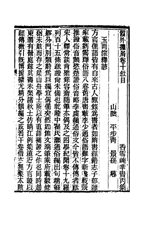 39353-霞外捃屑九 (清)平步青撰.pdf_第2页