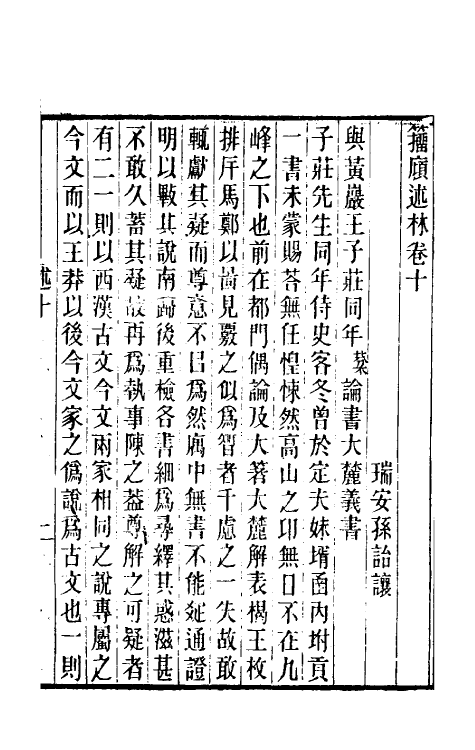 39363-籀述林七 (清)孙诒让撰.pdf_第2页