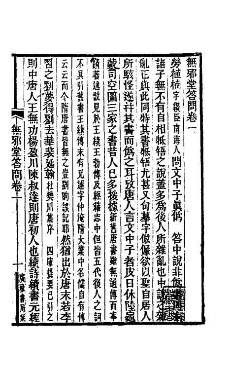 39367-无邪堂答问一 (清)朱一新撰.pdf_第2页