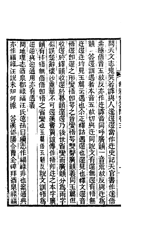 39368-无邪堂答问三 (清)朱一新撰.pdf_第3页