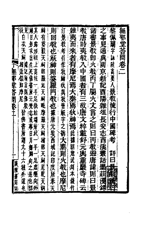 39370-无邪堂答问二 (清)朱一新撰.pdf_第2页