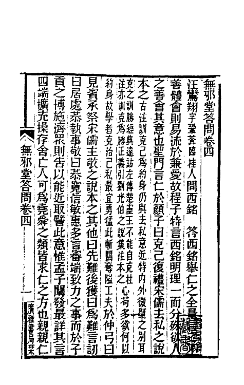 39371-无邪堂答问四 (清)朱一新撰.pdf_第2页