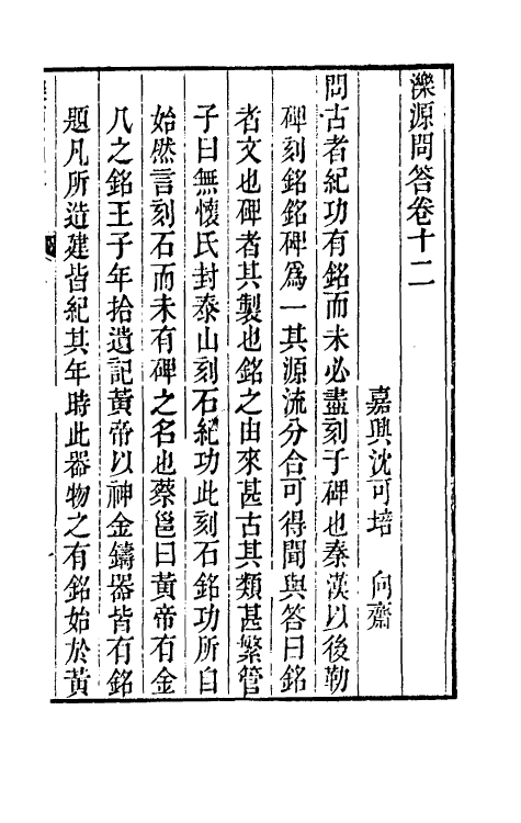 39375-泺源问答七 (清)沈可培撰.pdf_第2页
