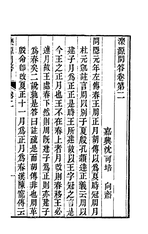39376-泺源问答二 (清)沈可培撰.pdf_第2页