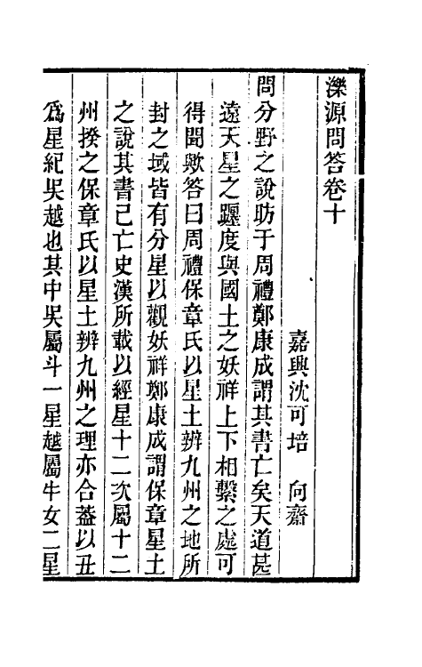 39378-泺源问答六 (清)沈可培撰.pdf_第2页