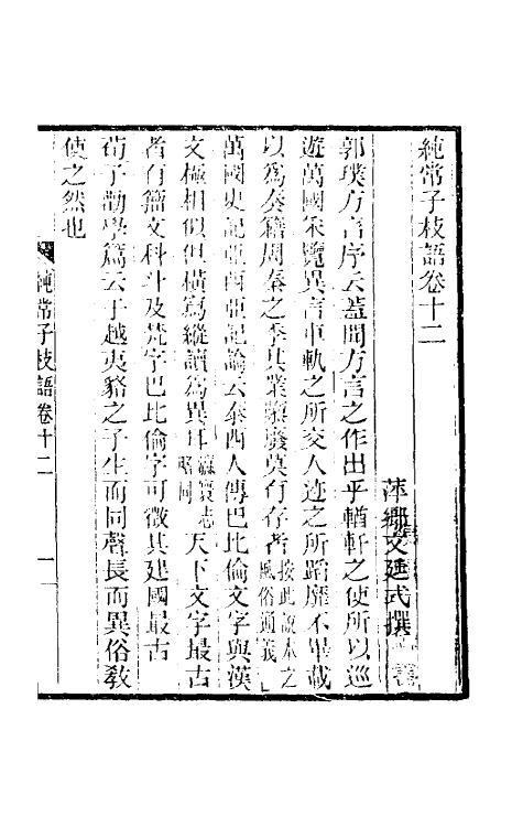 39384-纯常子枝语八 (清)文廷式撰.pdf_第2页