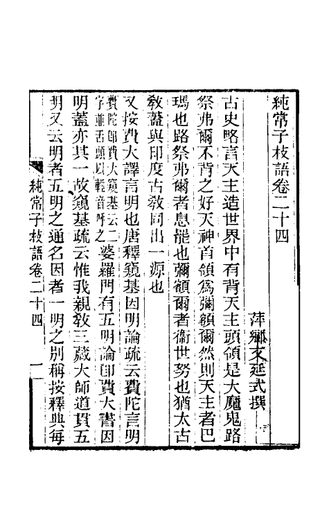 39385-纯常子枝语十四 (清)文廷式撰.pdf_第2页