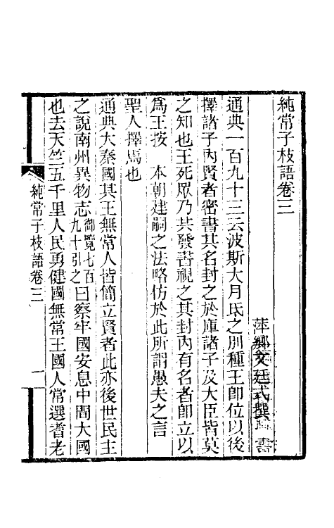 39387-纯常子枝语三 (清)文廷式撰.pdf_第2页