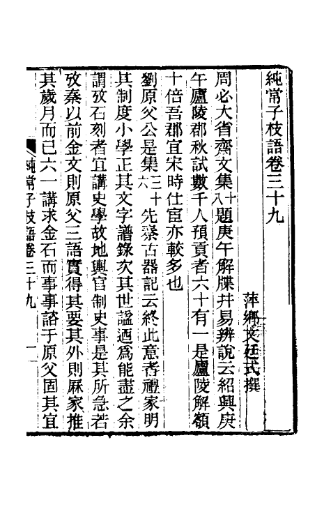 39390-纯常子枝语二十一 (清)文廷式撰.pdf_第2页