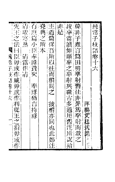 39392-纯常子枝语十 (清)文廷式撰.pdf_第2页