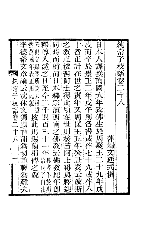 39393-纯常子枝语十六 (清)文廷式撰.pdf_第2页