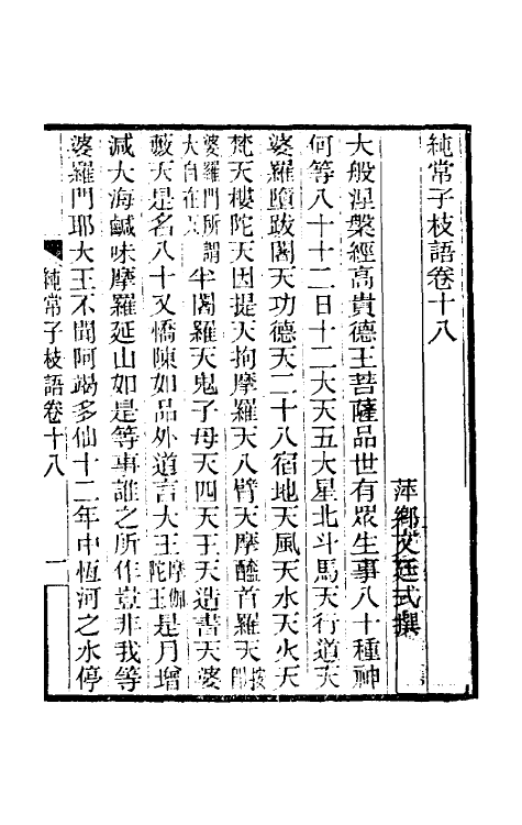 39395-纯常子枝语十一 (清)文廷式撰.pdf_第2页