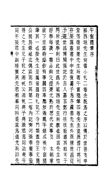 39400-午窗随笔一 (清)郭梦星撰.pdf_第2页
