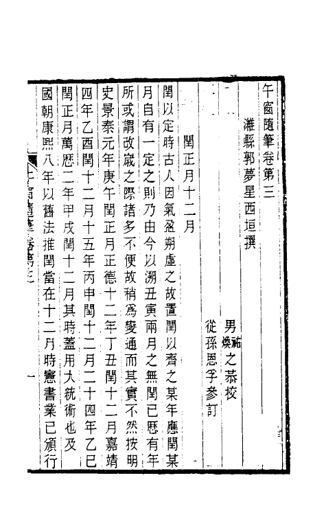 39401-午窗随笔二 (清)郭梦星撰.pdf_第2页