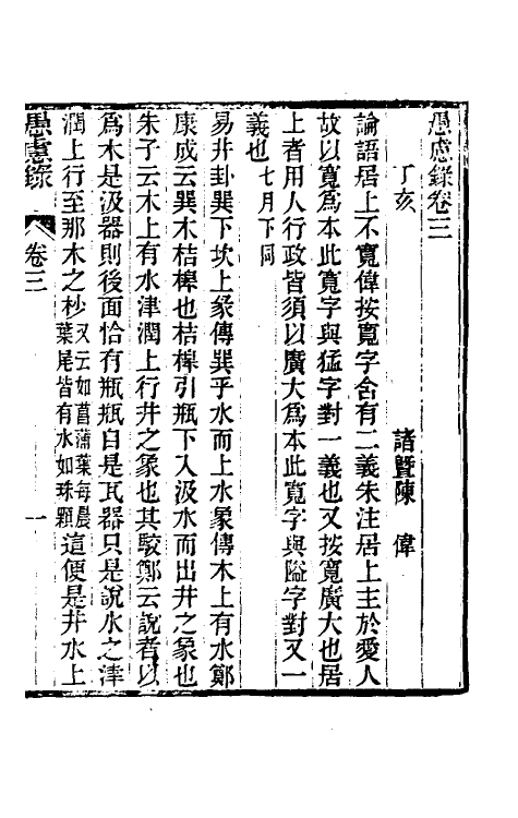 39404-愚虑录三 (清)陈伟撰.pdf_第2页