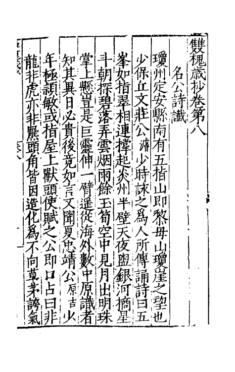 39417-双槐岁抄五 (明)黄瑜撰.pdf_第2页