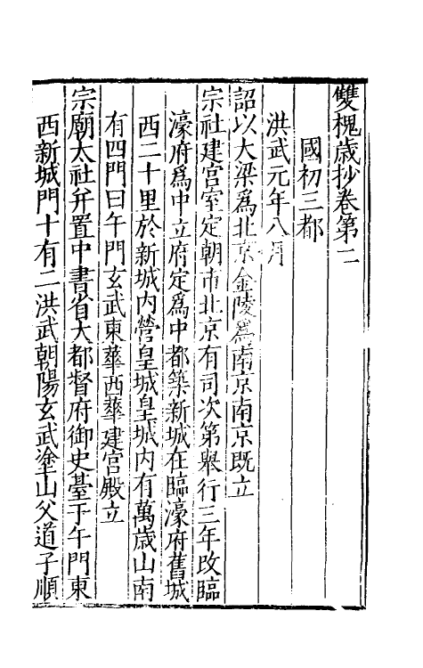 39418-双槐岁抄二 (明)黄瑜撰.pdf_第2页
