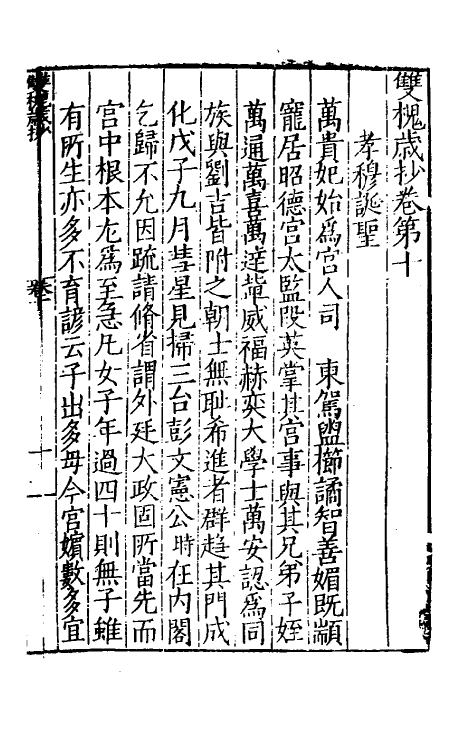 39420-双槐岁抄六 (明)黄瑜撰.pdf_第2页