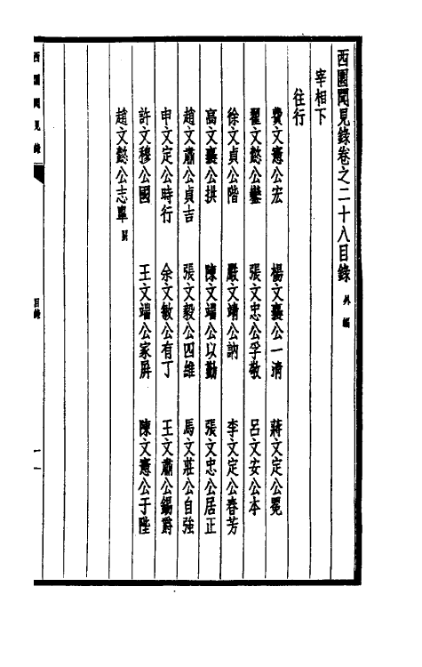39449-西园闻见录二十六 (明)张萱撰.pdf_第2页
