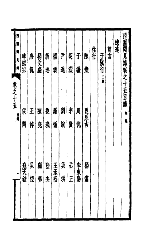 39480-西园闻见录十五 (明)张萱撰.pdf_第2页