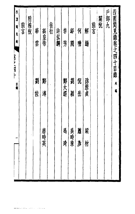 39481-西园闻见录三十四 (明)张萱撰.pdf_第2页