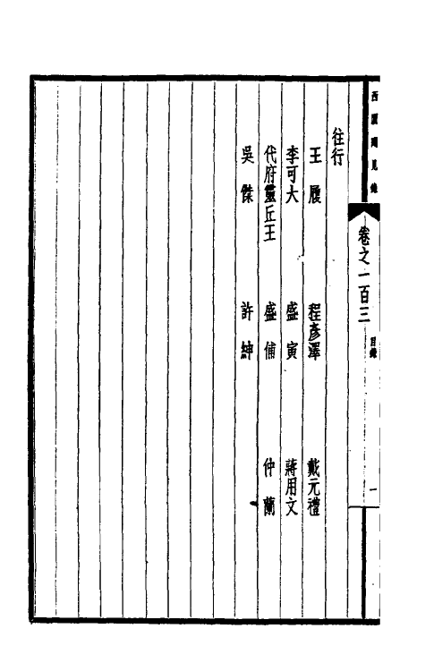 39483-西园闻见录七十二 (明)张萱撰.pdf_第3页
