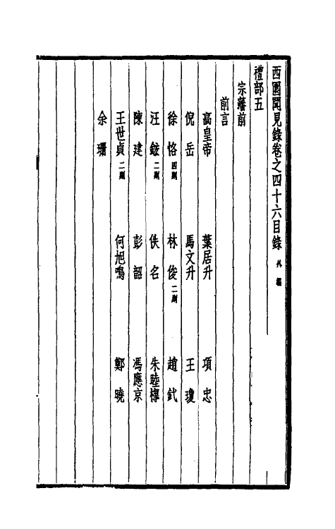 39492-西园闻见录三十七 (明)张萱撰.pdf_第2页