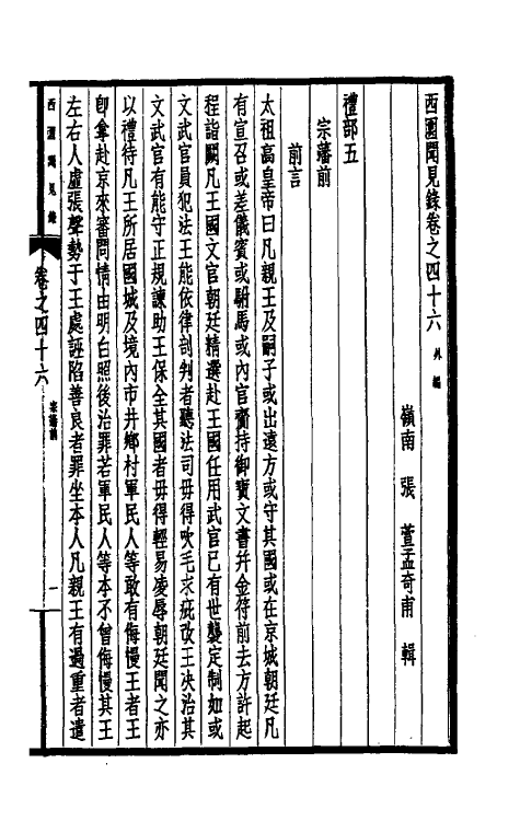 39492-西园闻见录三十七 (明)张萱撰.pdf_第3页