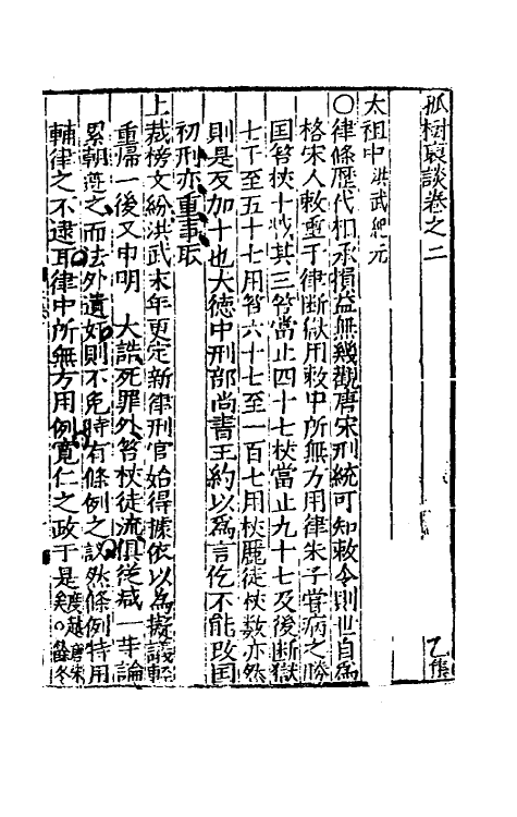 39501-孤树裒谈二 (明)李默撰.pdf_第2页