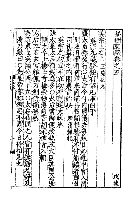 39502-孤树裒谈五 (明)李默撰.pdf_第2页